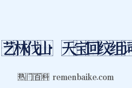 艺林伐山·天宝回纹组词是什么意思的图片